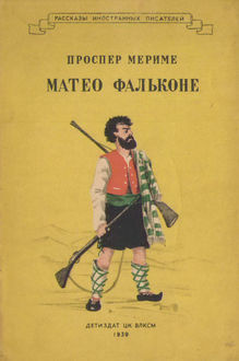 Мериме Проспер - Матео Фальконе HubKnigi — Аудиокниги Онлайн | Классика, Детективы, Поэзия и Более