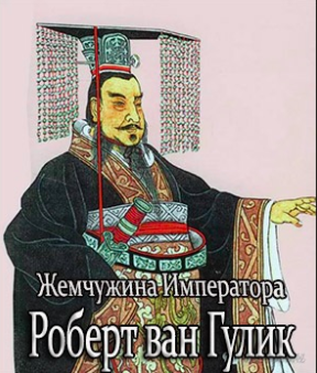 Ван Гулик Роберт - Жемчужина Императора HubKnigi — Аудиокниги Онлайн | Классика, Детективы, Поэзия и Более