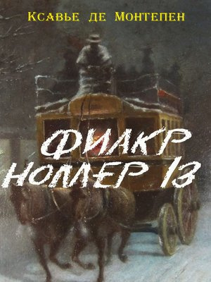 Монтепен Ксавье де - Фиакр №13 HubKnigi — Аудиокниги Онлайн | Классика, Детективы, Поэзия и Более