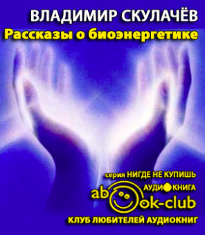 Скулачёв Владимир - Рассказы о биоэнергетике HubKnigi — Аудиокниги Онлайн | Классика, Детективы, Поэзия и Более