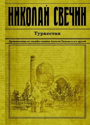 Свечин Николай - Туркестан HubKnigi — Аудиокниги Онлайн | Классика, Детективы, Поэзия и Более