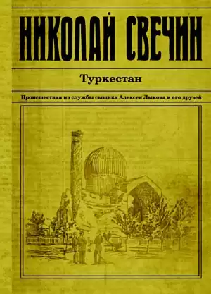 Свечин Николай - Туркестан HubKnigi — Аудиокниги Онлайн | Классика, Детективы, Поэзия и Более