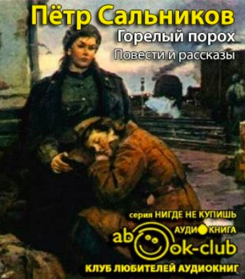 Сальников Пётр - Горелый порох HubKnigi — Аудиокниги Онлайн | Классика, Детективы, Поэзия и Более
