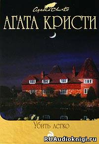 Кристи Агата - Убить легко HubKnigi — Аудиокниги Онлайн | Классика, Детективы, Поэзия и Более