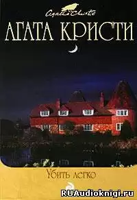 Кристи Агата - Убить легко HubKnigi — Аудиокниги Онлайн | Классика, Детективы, Поэзия и Более