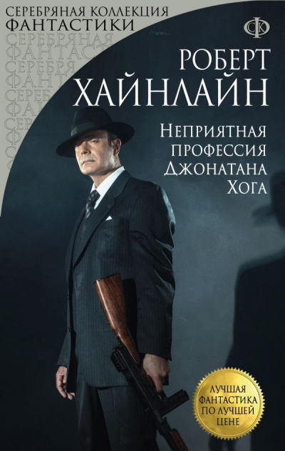 Хайнлайн Роберт - Неприятная профессия Джонатана Хога HubKnigi — Аудиокниги Онлайн | Классика, Детективы, Поэзия и Более