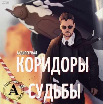 Аудиосериал "Коридоры судьбы" HubKnigi — Аудиокниги Онлайн | Классика, Детективы, Поэзия и Более