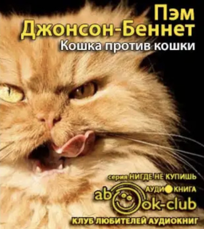 Пэм Джонсон-Беннет - Кошка против кошки HubKnigi — Аудиокниги Онлайн | Классика, Детективы, Поэзия и Более