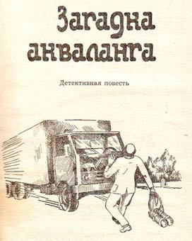 Безымянный Владимир - Загадка Акваланга HubKnigi — Аудиокниги Онлайн | Классика, Детективы, Поэзия и Более