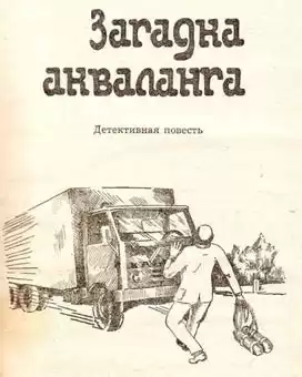Безымянный Владимир - Загадка Акваланга HubKnigi — Аудиокниги Онлайн | Классика, Детективы, Поэзия и Более