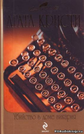 Кристи Агата - Убийство в доме викария HubKnigi — Аудиокниги Онлайн | Классика, Детективы, Поэзия и Более