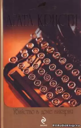Кристи Агата - Убийство в доме викария HubKnigi — Аудиокниги Онлайн | Классика, Детективы, Поэзия и Более