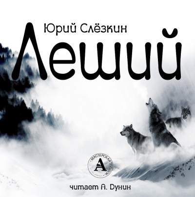 Слёзкин Юрий - Леший HubKnigi — Аудиокниги Онлайн | Классика, Детективы, Поэзия и Более