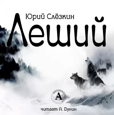 Слёзкин Юрий - Леший HubKnigi — Аудиокниги Онлайн | Классика, Детективы, Поэзия и Более
