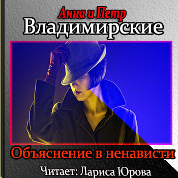 Владимирские Анна и Пётр - Объяснение в ненависти HubKnigi — Аудиокниги Онлайн | Классика, Детективы, Поэзия и Более