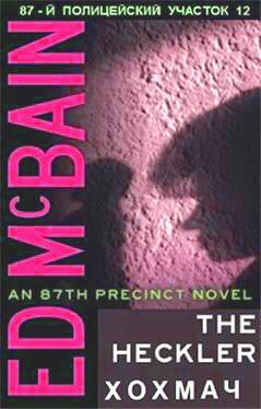 Макбейн Эд - Хохмач HubKnigi — Аудиокниги Онлайн | Классика, Детективы, Поэзия и Более