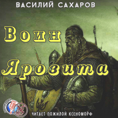 Сахаров Василий - Воин Яровита HubKnigi — Аудиокниги Онлайн | Классика, Детективы, Поэзия и Более