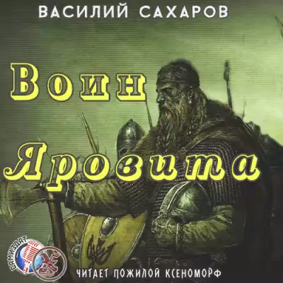 Сахаров Василий - Воин Яровита HubKnigi — Аудиокниги Онлайн | Классика, Детективы, Поэзия и Более