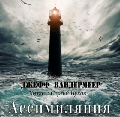 Вандермеер Джефф - Ассимиляция HubKnigi — Аудиокниги Онлайн | Классика, Детективы, Поэзия и Более