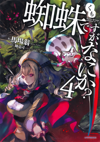 Окина Баба - Да, я паук, и что же? 4 HubKnigi — Аудиокниги Онлайн | Классика, Детективы, Поэзия и Более