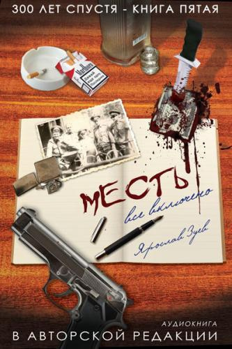 Зуев Ярослав - Месть. Все Включено HubKnigi — Аудиокниги Онлайн | Классика, Детективы, Поэзия и Более