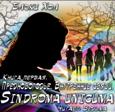 Хол Блэки - Предновогодье. Внутренние связи HubKnigi — Аудиокниги Онлайн | Классика, Детективы, Поэзия и Более