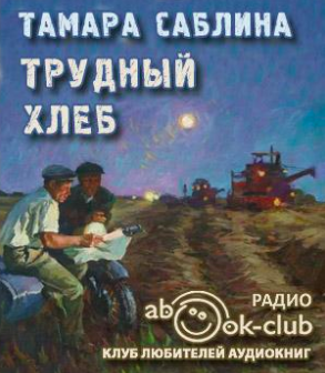 Саблина Тамара - Трудный хлеб HubKnigi — Аудиокниги Онлайн | Классика, Детективы, Поэзия и Более