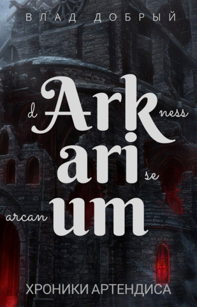 Влад Добрый - Аркариум HubKnigi — Аудиокниги Онлайн | Классика, Детективы, Поэзия и Более