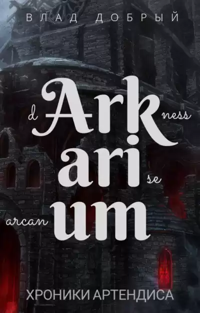 Влад Добрый - Аркариум HubKnigi — Аудиокниги Онлайн | Классика, Детективы, Поэзия и Более