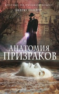 Тейлор Эндрю - Анатомия призраков HubKnigi — Аудиокниги Онлайн | Классика, Детективы, Поэзия и Более