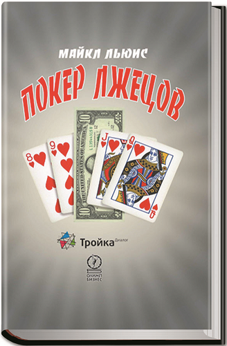 Льюис Майкл - Покер лжецов HubKnigi — Аудиокниги Онлайн | Классика, Детективы, Поэзия и Более