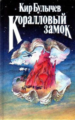 Булычев Кир - Коралловый замок HubKnigi — Аудиокниги Онлайн | Классика, Детективы, Поэзия и Более