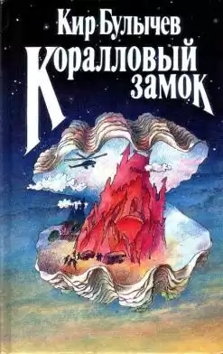 Булычев Кир - Коралловый замок HubKnigi — Аудиокниги Онлайн | Классика, Детективы, Поэзия и Более
