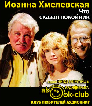 Хмелевская Иоанна - Что сказал покойник HubKnigi — Аудиокниги Онлайн | Классика, Детективы, Поэзия и Более
