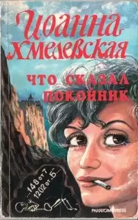 Хмелевская Иоанна - Что сказал покойник HubKnigi — Аудиокниги Онлайн | Классика, Детективы, Поэзия и Более