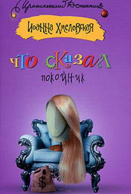 Хмелевская Иоанна - Что сказал покойник HubKnigi — Аудиокниги Онлайн | Классика, Детективы, Поэзия и Более