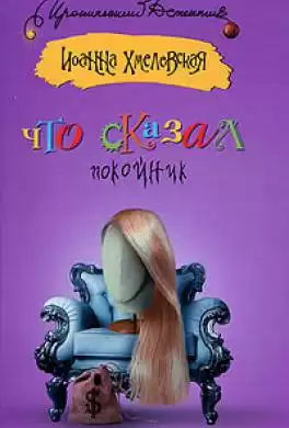 Хмелевская Иоанна - Что сказал покойник HubKnigi — Аудиокниги Онлайн | Классика, Детективы, Поэзия и Более