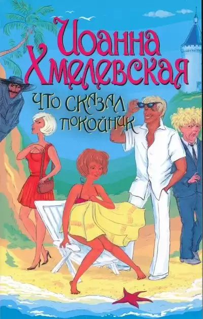 Хмелевская Иоанна - Что сказал покойник HubKnigi — Аудиокниги Онлайн | Классика, Детективы, Поэзия и Более