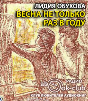 Обухова Лидия - Весна не только раз в году HubKnigi — Аудиокниги Онлайн | Классика, Детективы, Поэзия и Более
