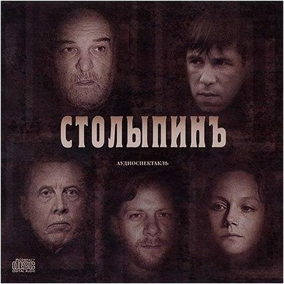 Аренский Алексей - Столыпинъ HubKnigi — Аудиокниги Онлайн | Классика, Детективы, Поэзия и Более