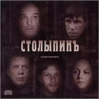 Аренский Алексей - Столыпинъ HubKnigi — Аудиокниги Онлайн | Классика, Детективы, Поэзия и Более