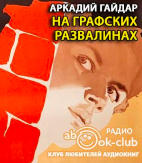 Гайдар Аркадий - На графских развалинах HubKnigi — Аудиокниги Онлайн | Классика, Детективы, Поэзия и Более
