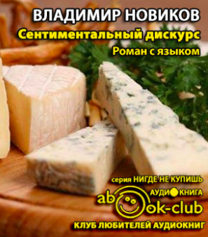 Новиков Владимир - Сентиментальный дискурс, или Роман с языком HubKnigi — Аудиокниги Онлайн | Классика, Детективы, Поэзия и Более