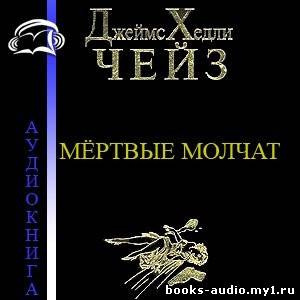 Чейз Джеймс Хедли - Мертвые молчат HubKnigi — Аудиокниги Онлайн | Классика, Детективы, Поэзия и Более