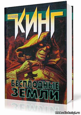 Кинг Стивен - Бесплодные земли HubKnigi — Аудиокниги Онлайн | Классика, Детективы, Поэзия и Более