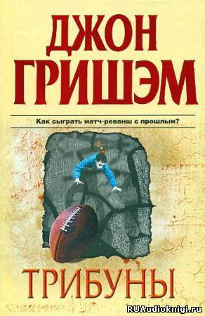 Гришэм Джон - Трибуны HubKnigi — Аудиокниги Онлайн | Классика, Детективы, Поэзия и Более