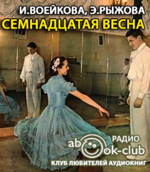 Воейкова Ираида, Рыжова Элла - Семнадцатая весна HubKnigi — Аудиокниги Онлайн | Классика, Детективы, Поэзия и Более