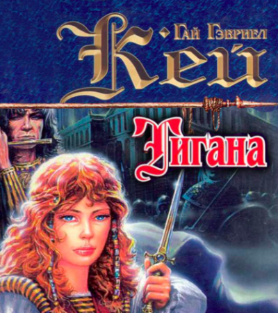 Кей Гай Гэвриел - Тигана HubKnigi — Аудиокниги Онлайн | Классика, Детективы, Поэзия и Более