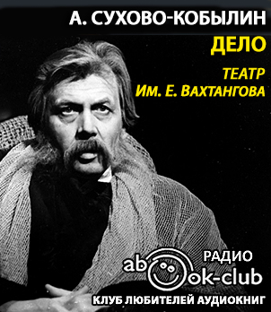 Сухово-Кобылин Александр - Дело HubKnigi — Аудиокниги Онлайн | Классика, Детективы, Поэзия и Более