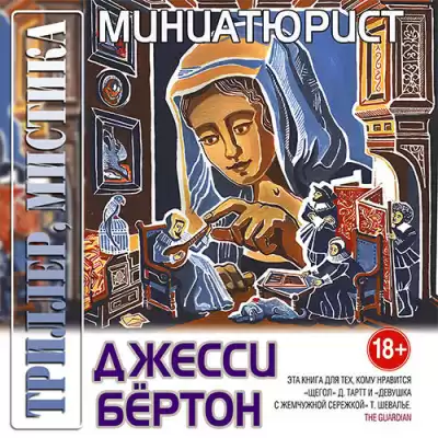 Бёртон Джесси - Миниатюрист HubKnigi — Аудиокниги Онлайн | Классика, Детективы, Поэзия и Более